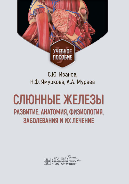 Слюнные железы: развитие, анатомия, физиология, заболевания и их лечение. Учебное пособие