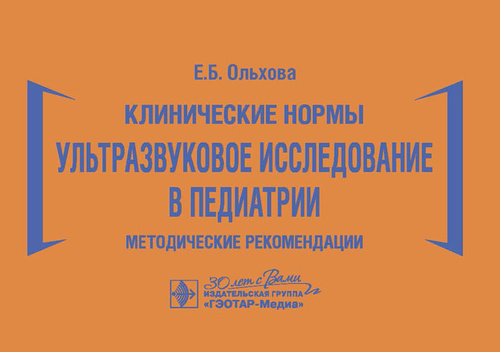 Клинические нормы. Ультразвуковое исследование в педиатрии. Методические рекомендации