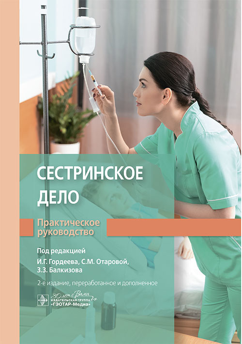 Сестринское дело. Практическое руководство