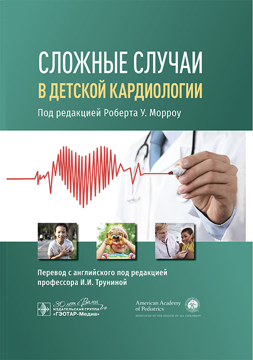Сложные случаи в детской кардиологии