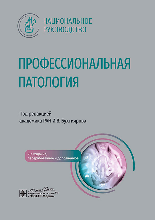 Профессиональная патология. Национальное руководство
