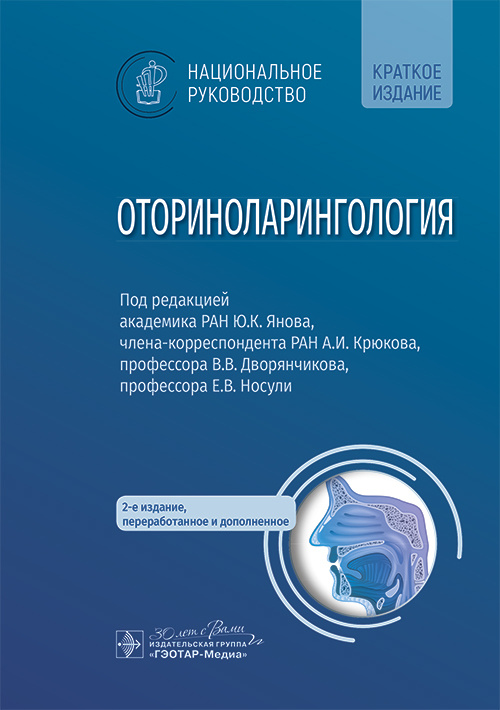 Оториноларингология. Национальное руководство. Краткое издание