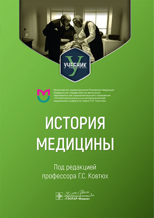 История медицины. Учебник для медицинских вузов
