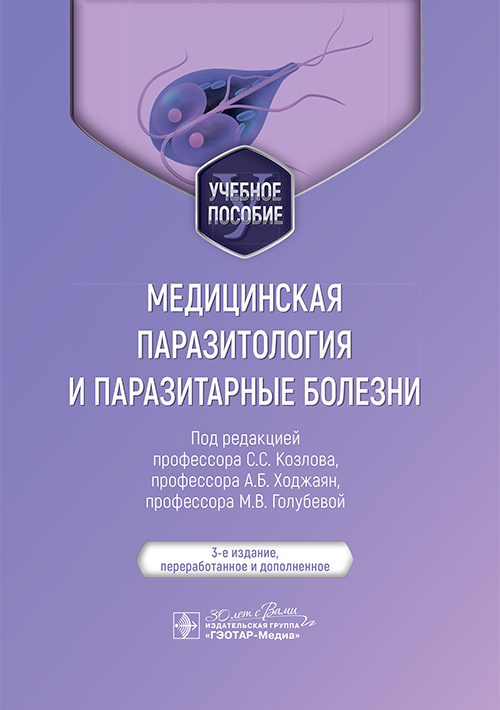 Медицинская паразитология и паразитарные болезни. Учебное пособие