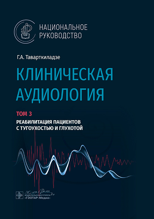 Клиническая аудиология. Национальное руководство. В 3 томах. Том 3