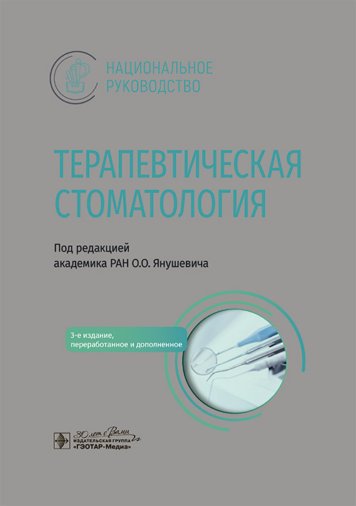 Терапевтическая стоматология. Национальное руководство