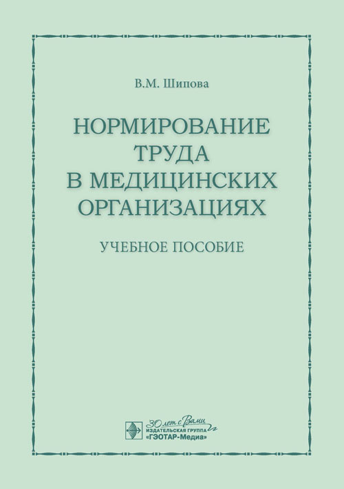 Нормирование труда в медицинских организациях. Учебное пособие