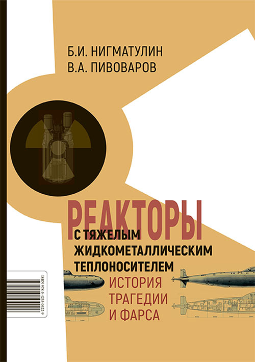 Реакторы с тяжелым жидкометаллическим теплоносителем. История трагедии и фарса