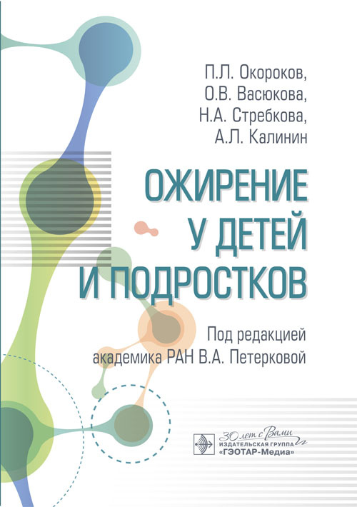 Ожирение у детей и подростков