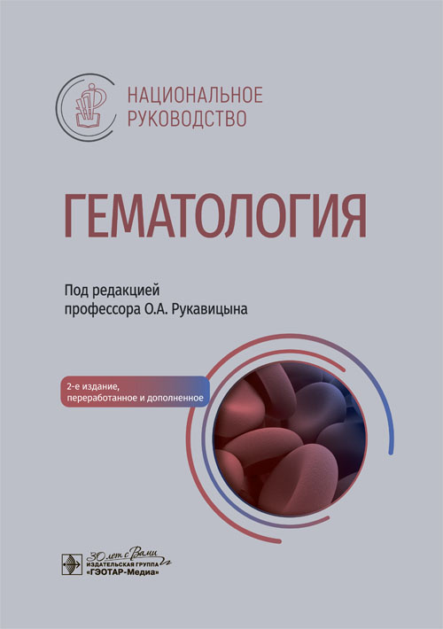 Гематология. Национальное руководство