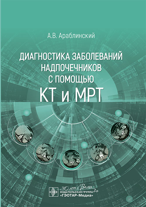 Диагностика заболеваний надпочечников с помощью КТ и МРТ