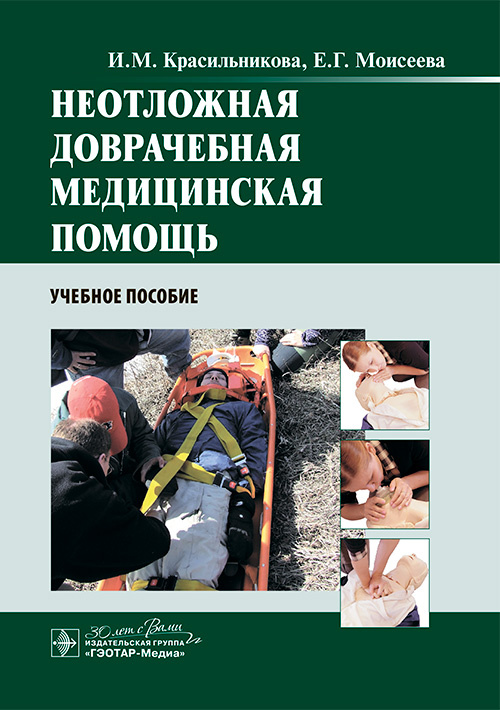 Неотложная доврачебная медицинская помощь. Учебное пособие