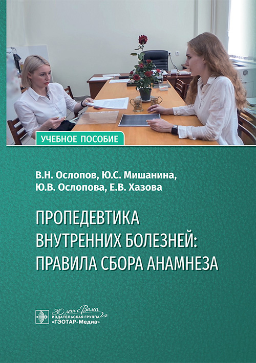 Пропедевтика внутренних болезней: правила сбора анамнеза. Учебное пособие