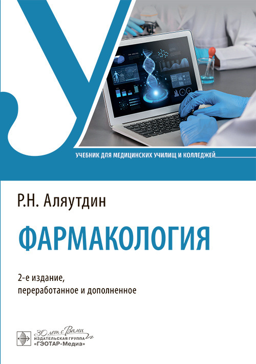 Фармакология. Учебник