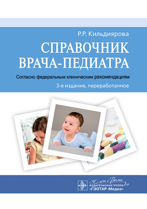 Справочник врача-педиатра (согласно федеральным клиническим рекомендациям)