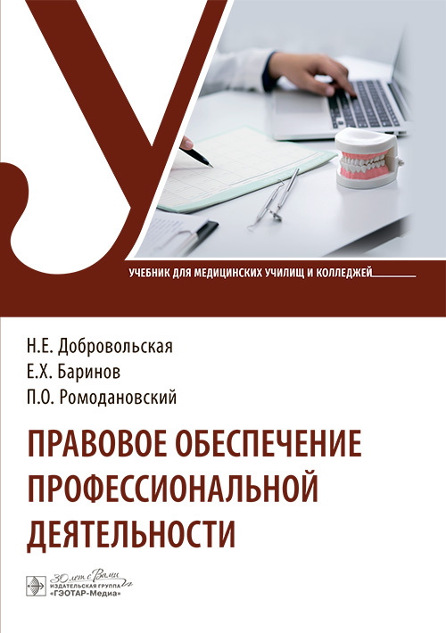 Правовое обеспечение профессиональной деятельности. Учебник