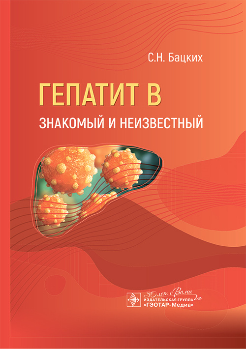 Гепатит В - знакомый и неизвестный
