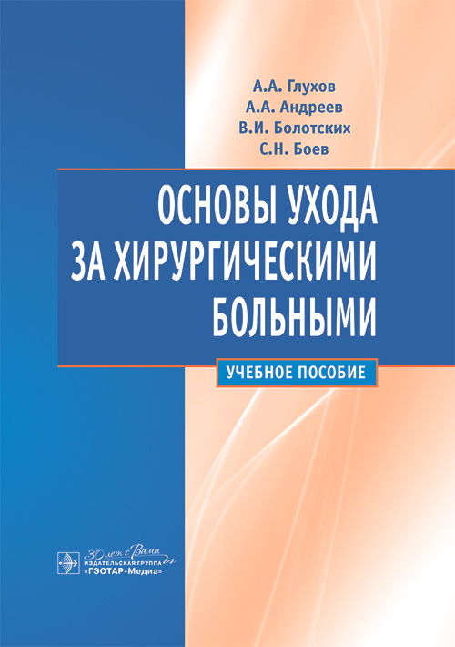 Основы ухода за хирургическими больными. Учебное пособие