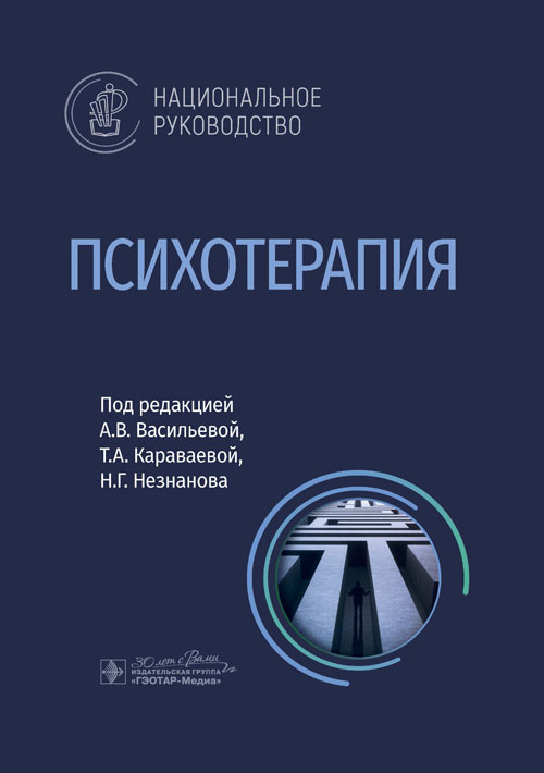 Психотерапия. Национальное руководство
