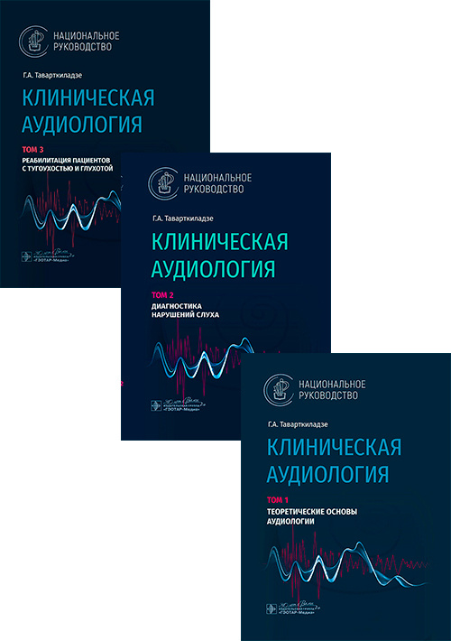 Клиническая аудиология. Национальное руководство. Комплект в 3-х томах