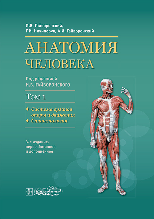 Анатомия человека. Учебник в 2-х томах. Том 1. Система органов опоры и движения. Спланхнология