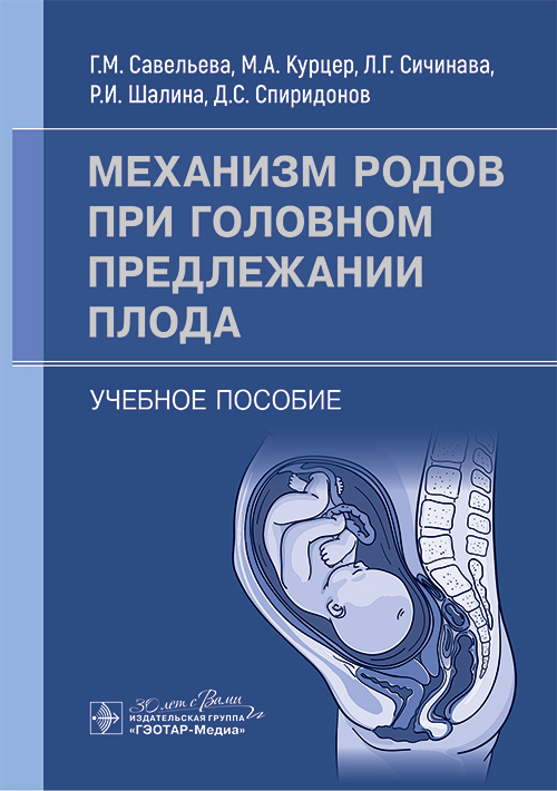 Механизм родов при головном предлежании плода. Учебное пособие