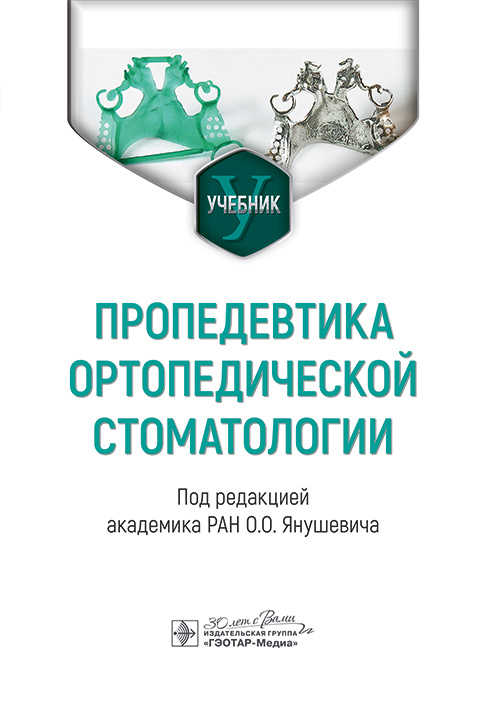 Пропедевтика ортопедической стоматологии. Учебник