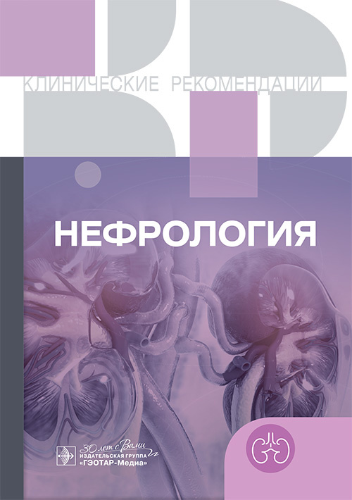 Нефрология. Клинические рекомендации