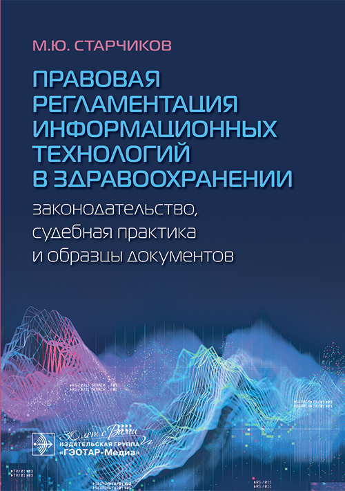 Правовая регламентация информационных технологий в здравоохранении. Законодательство, судебная практика и образцы документов