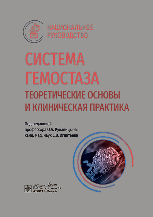 Система гемостаза. Теоретические основы и клиническая практика. Национальное руководство