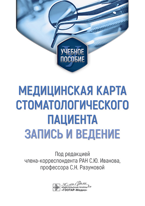 Медицинская карта стоматологического пациента (запись и ведение). Учебное пособие