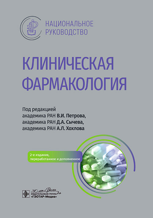 Клиническая фармакология. Национальное руководство