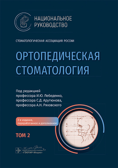 Ортопедическая стоматология. Национальное руководство. В 2-х томах. Том 2