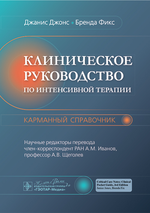 Клиническое руководство по интенсивной терапии: карманный справочник ...