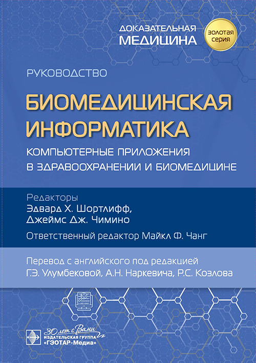 Биомедицинская информатика. Компьютерные приложения в здравоохранении и биомедицине. Руководство