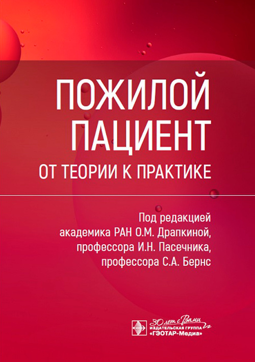 Пожилой пациент. От теории к практике