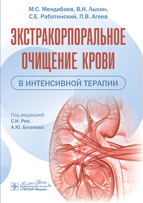 Экстракорпоральное очищение крови в интенсивной терапии