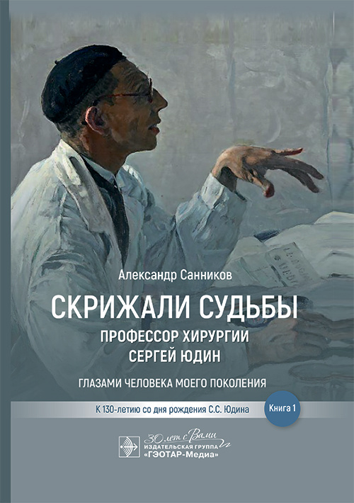 Скрижали судьбы. Профессор хирургии Сергей Юдин глазами человека моего поколения. Книга 1