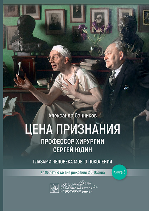 Цена признания. Профессор хирургии Сергей Юдин. Книга 2