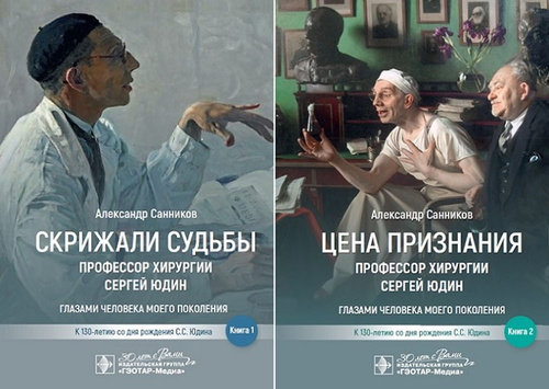 Профессор хирургии Сергей Юдин. В 2-х книгах. Комплект