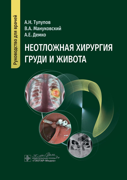 Неотложная хирургия груди и живота. Руководство
