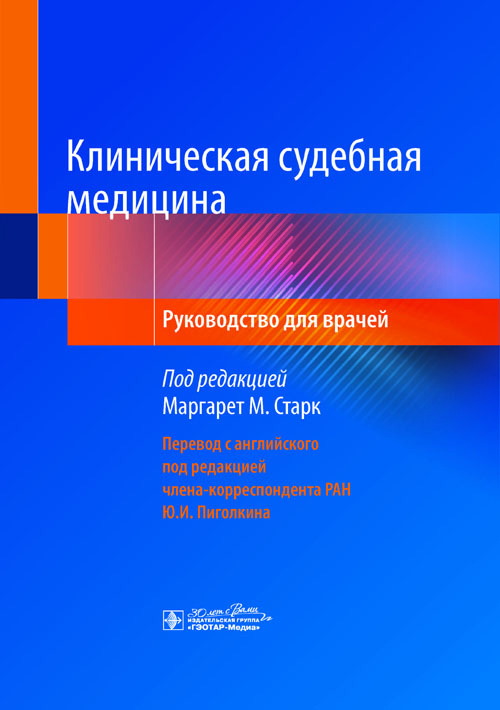 Клиническая судебная медицина. Руководство