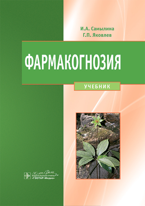 Фармакогнозия. Учебник