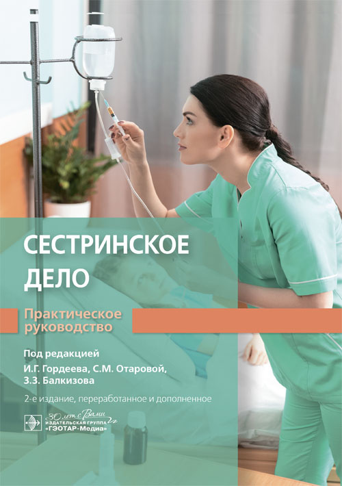 Сестринское дело. Практическое руководство. Учебное пособие