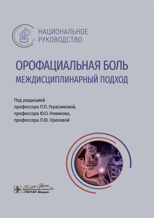 Орофациальная боль. Междисциплинарный подход. Национальное руководство