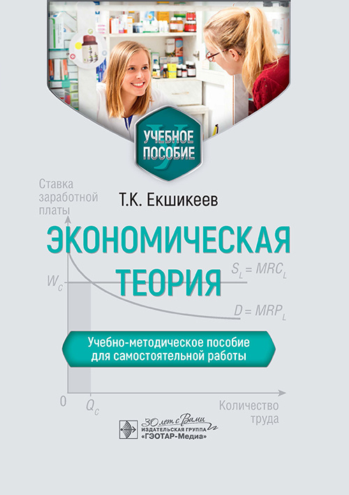 Экономическая теория. Учебно-методическое пособие для самостоятельной работы (электронное издание)