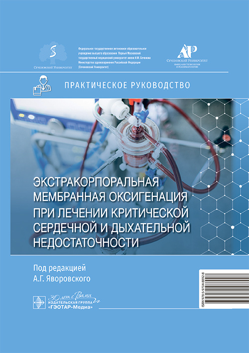 Экстракорпоральная мембранная оксигенация при лечении критической сердечной и дыхательной недостаточности. Практическое руководство