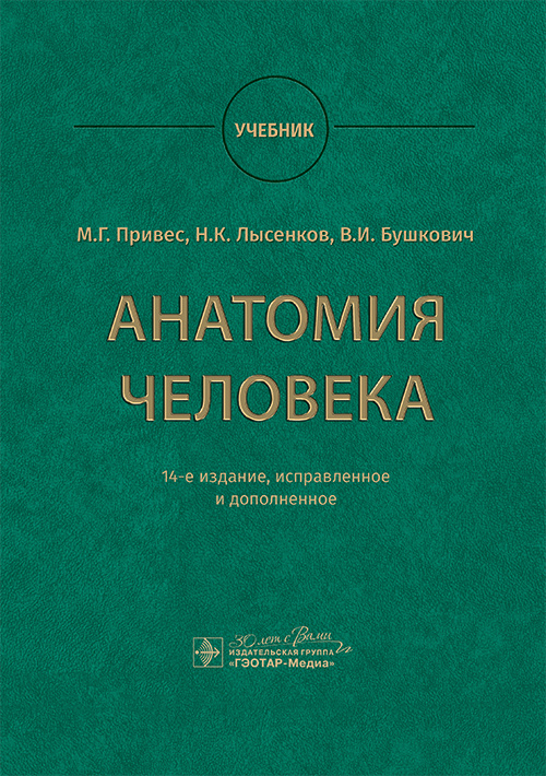 Анатомия человека. Учебник
