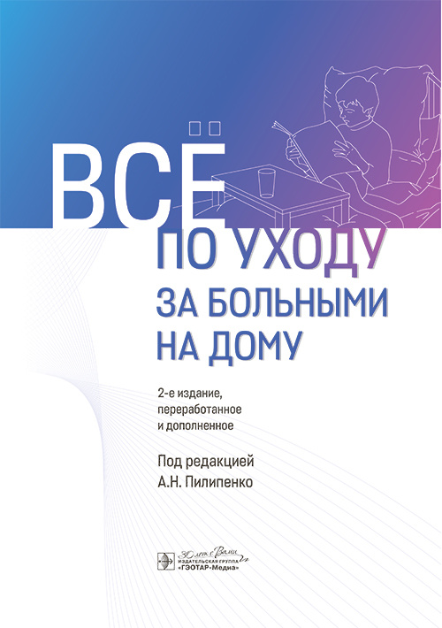 Все по уходу за больными на дому