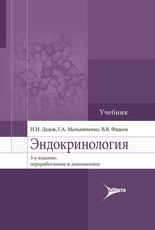 Эндокринология. Учебник